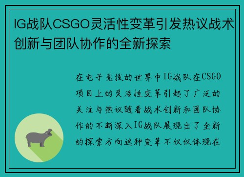 IG战队CSGO灵活性变革引发热议战术创新与团队协作的全新探索