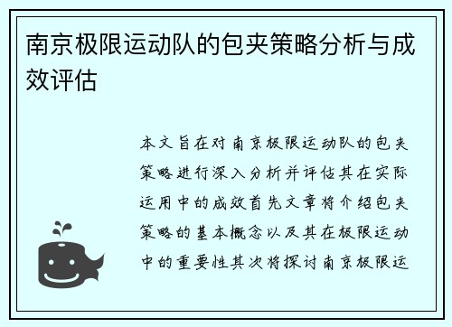 南京极限运动队的包夹策略分析与成效评估