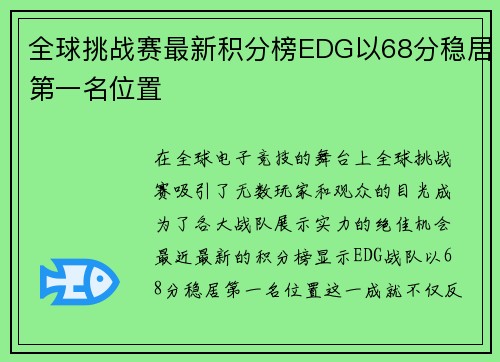 全球挑战赛最新积分榜EDG以68分稳居第一名位置
