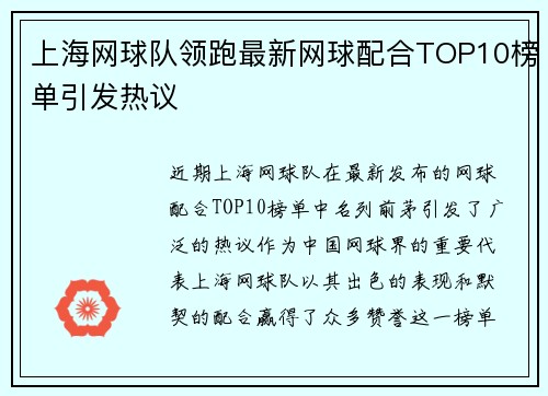 上海网球队领跑最新网球配合TOP10榜单引发热议