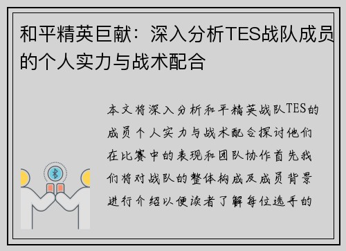 和平精英巨献：深入分析TES战队成员的个人实力与战术配合