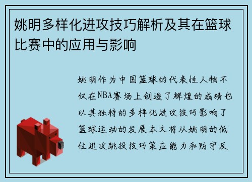 姚明多样化进攻技巧解析及其在篮球比赛中的应用与影响