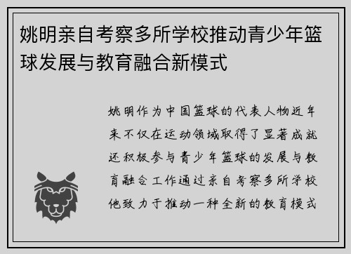 姚明亲自考察多所学校推动青少年篮球发展与教育融合新模式