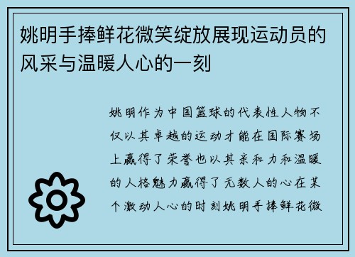 姚明手捧鲜花微笑绽放展现运动员的风采与温暖人心的一刻