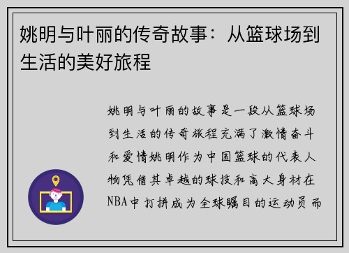 姚明与叶丽的传奇故事：从篮球场到生活的美好旅程