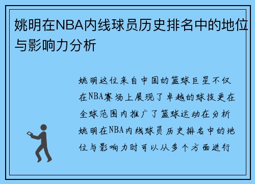 姚明在NBA内线球员历史排名中的地位与影响力分析